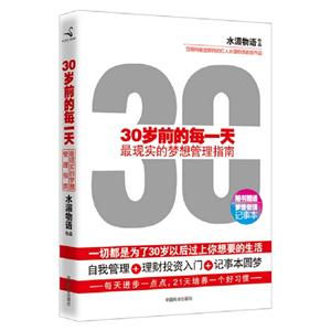 30歲前的每一天最現(xiàn)實的夢想管理指南 30歲前的每一天最現(xiàn)實的夢想管理指南