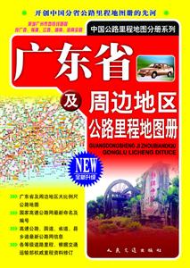 2013廣東省及周邊地區(qū)公路里程地圖冊全新升級 2013廣東省及周邊地區(qū)公路里程地圖冊全新升級