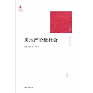 房地產階級社會 房地產階級社會