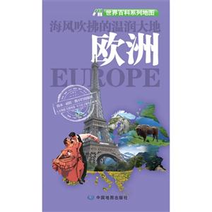 海風吹拂的濕潤大地歐洲世界百科系列地圖 海風吹拂的濕潤大地歐洲世界百科系列地圖