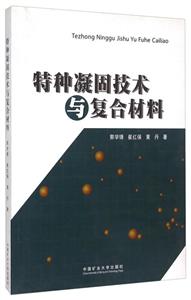 特種凝固技術與復合材料 特種凝固技術與復合材料