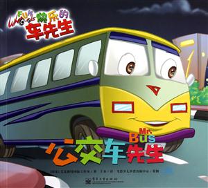 公交車先生快樂的車先生 公交車先生快樂的車先生