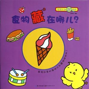 食物藏在哪兒?寶寶認知藏貓貓 食物藏在哪兒?寶寶認知藏貓貓