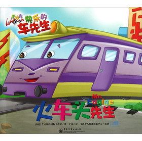 火車頭先生快樂的車先生 火車頭先生快樂的車先生
