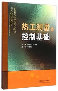 熱工測量與控制基礎 熱工測量與控制基礎