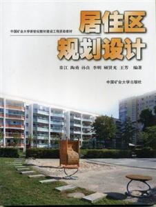 居住區規劃設計 居住區規劃設計