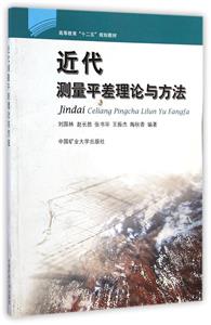 近代測量平差理論與方法 近代測量平差理論與方法