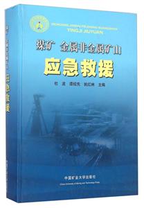 煤礦金屬非金屬礦山應急救援 煤礦金屬非金屬礦山應急救援