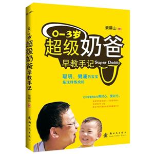 03歲超級奶爸早教手記 03歲超級奶爸早教手記