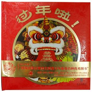 過年啦