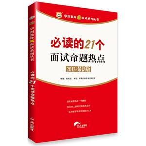 必讀的21個面試命題熱點2013最新版 必讀的21個面試命題熱點2013最新版