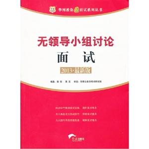 無領導小組討論面試2013最新版 無領導小組討論面試2013最新版