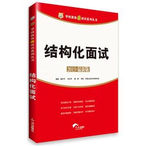 結構化面試2013最新版 結構化面試2013最新版