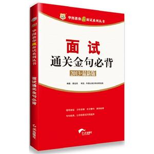 面試通關金句必背2013最新版 面試通關金句必背2013最新版