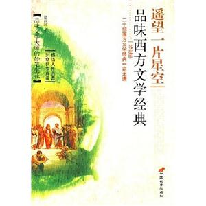 遙望一片星空品味西方文學(xué)經(jīng)典 遙望一片星空品味西方文學(xué)經(jīng)典
