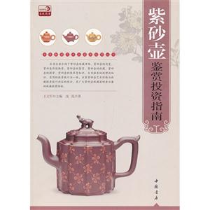 紫砂壺鑒賞投資指南 紫砂壺鑒賞投資指南