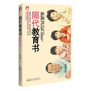隔代教育書 隔代教育書