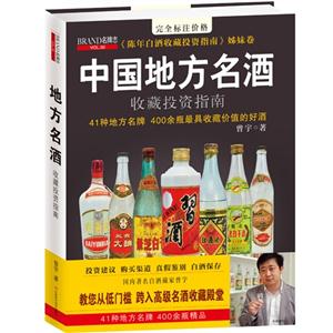 中國地方名酒收藏投資指南 中國地方名酒收藏投資指南