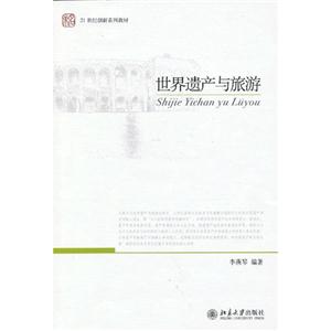世界遺產(chǎn)與旅游 世界遺產(chǎn)與旅游