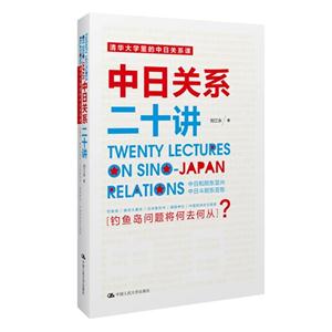 中日關系二十講 中日關系二十講