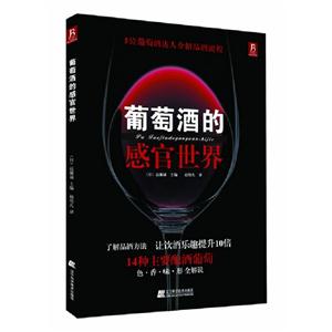 葡萄酒的感官世界 葡萄酒的感官世界