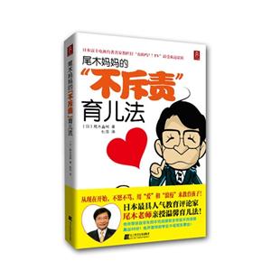 尾木媽媽的“不斥責(zé)”育兒法 尾木媽媽的“不斥責(zé)”育兒法