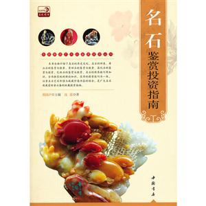 名石鑒賞投資指南 名石鑒賞投資指南