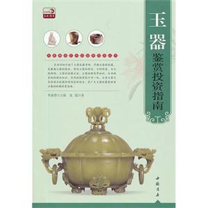 玉器鑒賞投資指南 玉器鑒賞投資指南