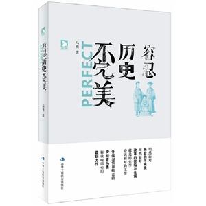 容忍歷史不完美 容忍歷史不完美
