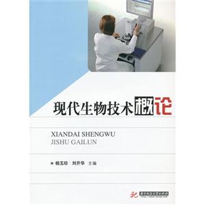 現(xiàn)代生物技術(shù)概論 現(xiàn)代生物技術(shù)概論