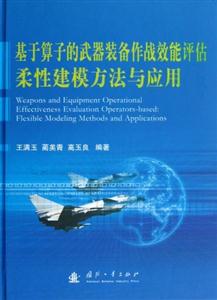 基于算子的武器裝備作戰效能評估柔性建模方法與應用 基于算子的武器裝備作戰效能評估柔性建模方法與應用