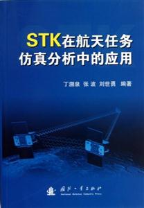 STK在航天任務仿真分析中的應用 STK在航天任務仿真分析中的應用