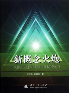 新概念火炮 新概念火炮