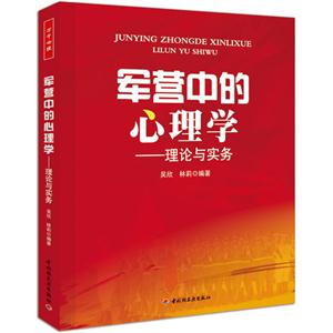 軍營中的心理學理論與實務 軍營中的心理學理論與實務
