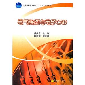 電氣繪圖與電子CAD
