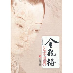 金瓶梅藝術(shù)世界