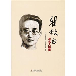 瞿秋白與名人往事 瞿秋白與名人往事