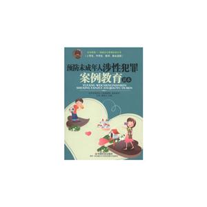 預(yù)防未成年人涉性犯罪案例教育讀本 預(yù)防未成年人涉性犯罪案例教育讀本
