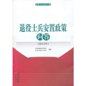 退役士兵安置政策問答2012年