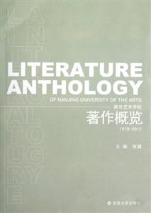 南京藝術學院著作概覽19782012