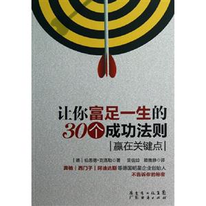 讓你富足一生的30個(gè)成功法則贏在關(guān)鍵點(diǎn) 讓你富足一生的30個(gè)成功法則贏在關(guān)鍵點(diǎn)