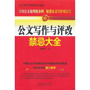 公文寫作與評改禁忌大全 公文寫作與評改禁忌大全