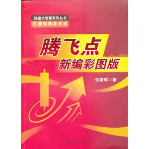 騰飛點新編彩圖版 騰飛點新編彩圖版