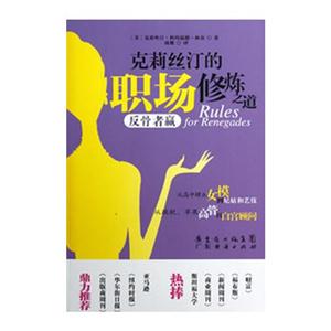 克莉絲汀的職場修煉之道反骨者贏 克莉絲汀的職場修煉之道反骨者贏
