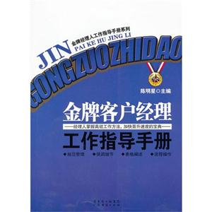 金牌客戶經(jīng)理工作指導(dǎo)手冊 金牌客戶經(jīng)理工作指導(dǎo)手冊