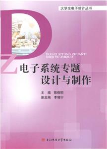 電子系統專題設計與制作