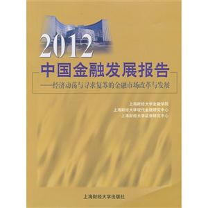 2012中國(guó)金融發(fā)展報(bào)告經(jīng)濟(jì)動(dòng)蕩與尋求復(fù)蘇的金融市場(chǎng)改革與發(fā)展 2012中國(guó)金融發(fā)展報(bào)告經(jīng)濟(jì)動(dòng)蕩與尋求復(fù)蘇的金融市場(chǎng)改革與發(fā)展