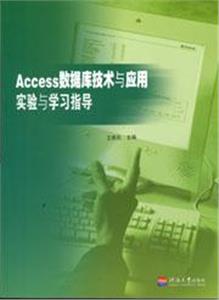Access數據庫技術與應用實驗與學習指導