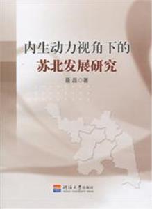 內生動力視角下的蘇北發展研究 內生動力視角下的蘇北發展研究