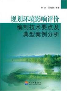規劃環境影響評價編制技術要點及典型案例分析